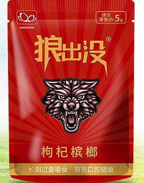 長(zhǎng)沙市狼出沒(méi)食品有限公司