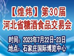 2023第30屆河北省糖酒食品交易會(huì)