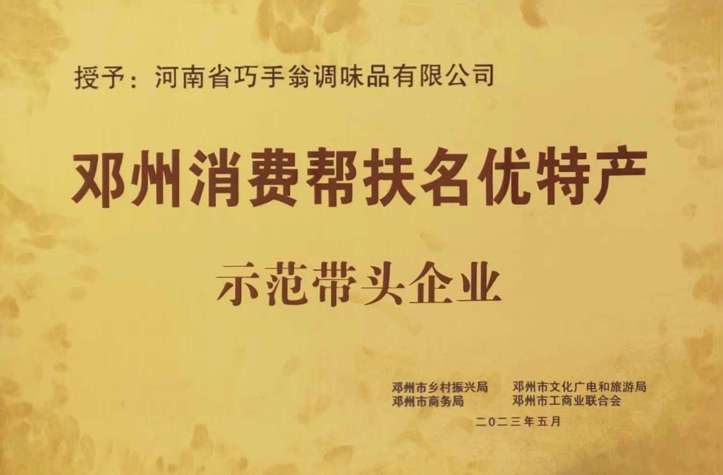 鄧州消費幫扶名優(yōu)特產示范帶頭企業(yè)