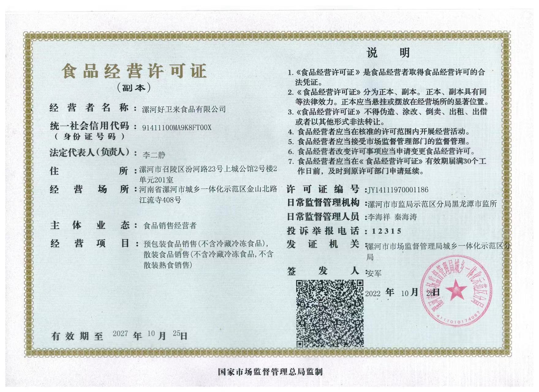 食品經(jīng)營(yíng)許可證（副本）